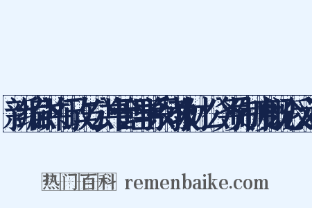 新编公共行政与公共管理学系列教材：公务员制度概论反义词是什么意思的图片